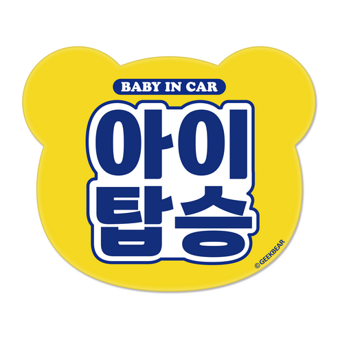 긱베어 아이가 타고 있어요 마그넷 Signature 베어형, YELLOW, 1개