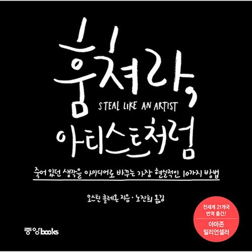 훔쳐라 아티스트처럼 책 (죽어 있던 생각을 아이디어로 바꾸는 가장 현실적인 10가지 방법) 아마존 밀리언셀러 오스틴 클레온 작가