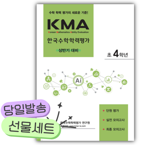 2026년 KMA 한국수학학력평가 초4학년 (상반기 대비) [쁘띠수첩+당... 솔직 독서 후기 | 읽어볼 만할까? - 상품 이미지 1