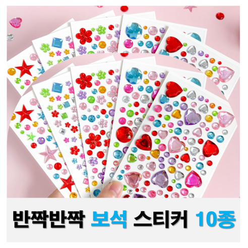 미술가게 보석스티커 10종 AB중 1세트(랜덤) 큐빅스티커 비즈스티커 진주 하트 꽃 원형 별 스티커, 혼합스티커10종, 1개
