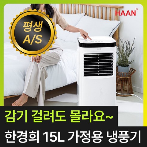 [급속냉각 낮은 전기세] 한경희 얼음폭포 냉풍기 15L 에어쿨러 가정용 업소용 산업용