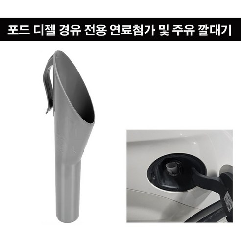 휴먼 연료 주유 깔대기 포드 차량 디젤 경유 전용 연료첨가제 주유 깔대기, 디젤/경유, 1개