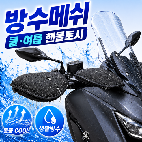 핏노아 오토바이 여름 방수 메쉬 핸들커버 토시, 블랙