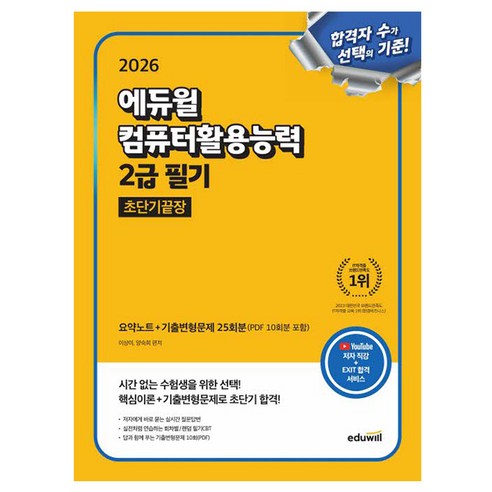 에듀윌 2026 EXIT 컴퓨터활용능력 2급 필기 초단기끝장 + 무료특강 + 시험 출제 엑셀 기능 모음집
