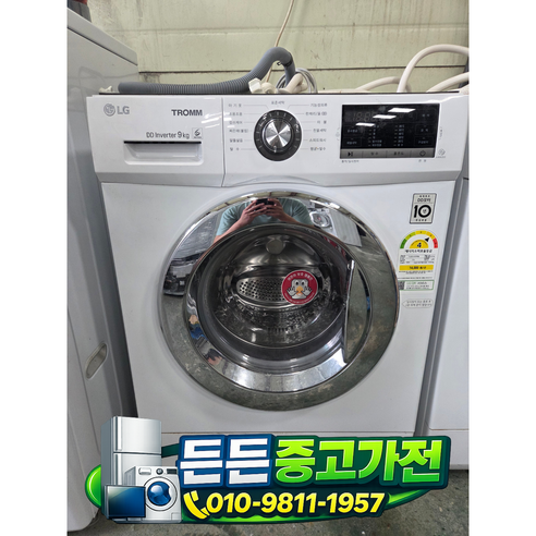 [중고세탁기] - LG 드럼 세탁기 / 9키로