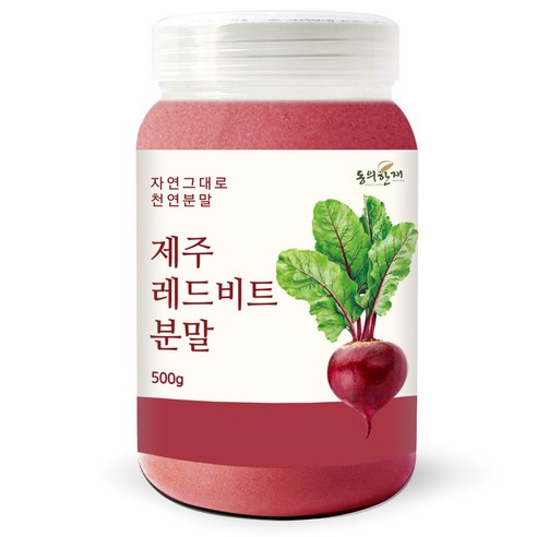 동의한재 프리미엄 100% 제주도 햇 레드비트 분말 가루 500g, 1개 맛있게 먹은 솔직 후기 썸네일