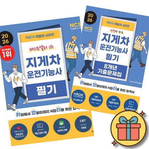 2026 박문각 취밥러 지게차운전기능사 필기 + 8개년 기출문제집 세트 (전2권)