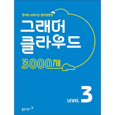 그래머 클라우드 3000제 Level 3 동아출판, 저자:동아출판편집부, 9788900465402