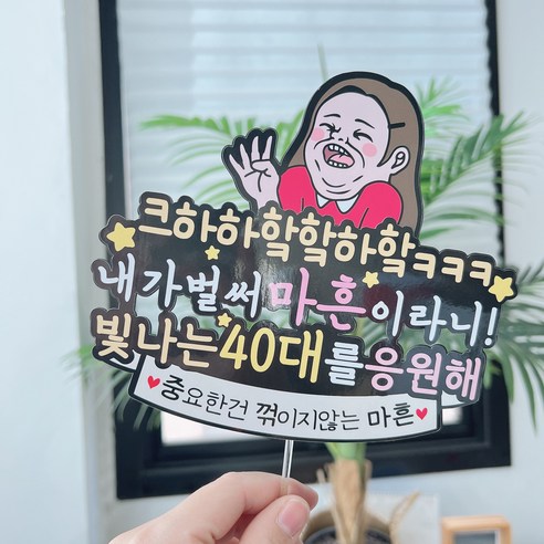 써봄 40대 마흔기념 축하 이벤트토퍼, 여자, 1개