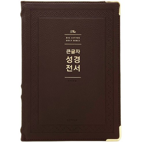 큰글자 성경전서(다크브라운/NKR92WB/강대용단본/천연우피), 생명의말씀사, 편집부 저