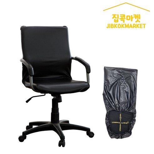 집콕마켓 지퍼형 사무실 의자커버 늘어나는가죽 일루미 - 의자커버 | 쿠팡