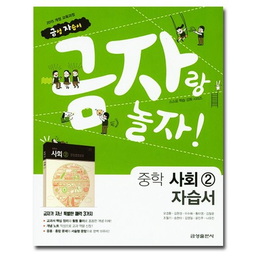 금성 중학교 사회 2 자습서 중등 중3, 사회영역, 중등3학년