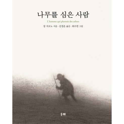 나무를 심은 사람, 두레, 장 지오노 저/최수연 그림/김경온 역