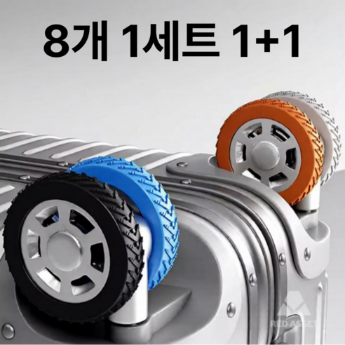 레드에셋 여행용 캐리어 바퀴 커버 실리콘 1+1, 1세트, 블랙+그레이