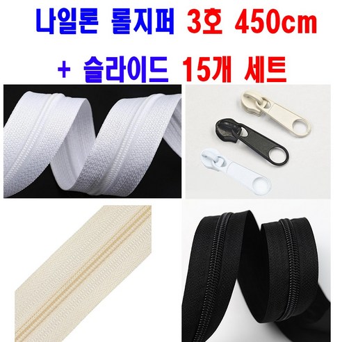 <K마켓> 당일발송 (3호 롤지퍼 450cm + 슬라이드 15개세트 ) AC-260 화이트 베이지 블랙 코일지퍼 나일론지퍼 이불지퍼 홈패션 바지지퍼 콘솔지퍼 가방지퍼 잠바지퍼, 1개