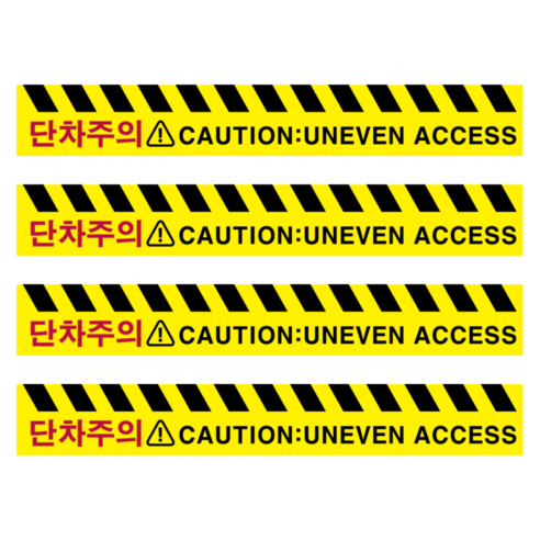 두꺼운 PVC 단차주의 스티커 넘어짐주의 실내외용 스티커 세트, 옐로우, 4개