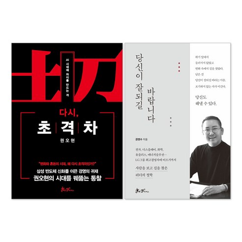 당신이 잘되길 바랍니다 + 다시 초격차 세트(전2권)