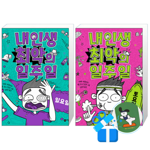 내 인생 최악의 일주일 7 + 6 (메모수첩증정)
