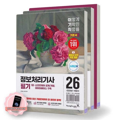 [지구돋이 책갈피 증정] 2026 이기적 정보처리기사 필기 기본서 (전3권) 영진닷컴