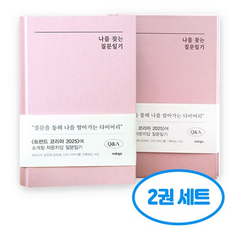 자문자답 나를 찾는 질문 일기 2권세트, 2개, 핑크