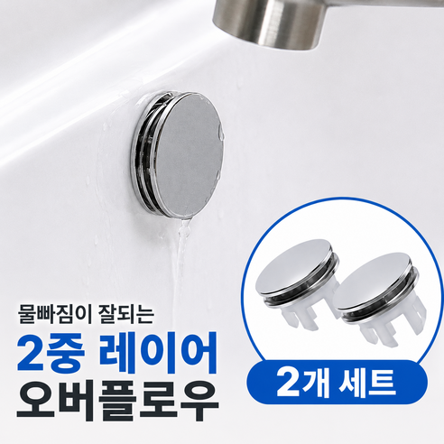 깔끔마왕 세면대 이중 물 마개 오버플로우, 2개