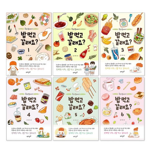 우리집에서 밥 먹고 갈래요? 1-6권 오묘 웹툰 전권 세트