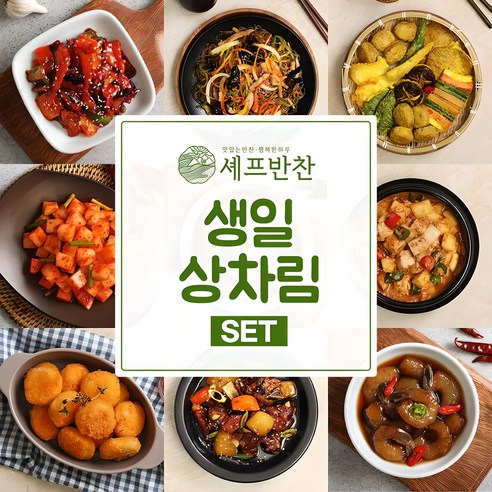특별한 날, 요리의 번거로움은 이제 그만 생일상차림메뉴