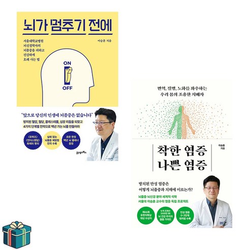 뇌가 멈추기 전에 + 착한 염증 나쁜 염증 전2권 세트(사은품증정) 건강에세이 베스트셀러 서울대 이승훈교수 유퀴즈 출연