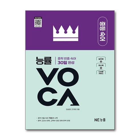 능률VOCA 중등 숙어:중학 빈출 숙어 50일 완성, 영어