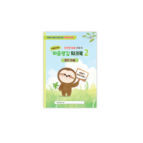 [인싸이트] 마음챙김 워크북 3종(사회정서교육 SEL), 2권 <열린 마음>