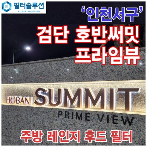 [호환][필터솔루션] 인천시 서구 이음2로 70 검단신도시 호반써밋 프라임뷰 아파트_주방 렌지후드 필터 / 검단신도시 - 정수기 | 쿠팡