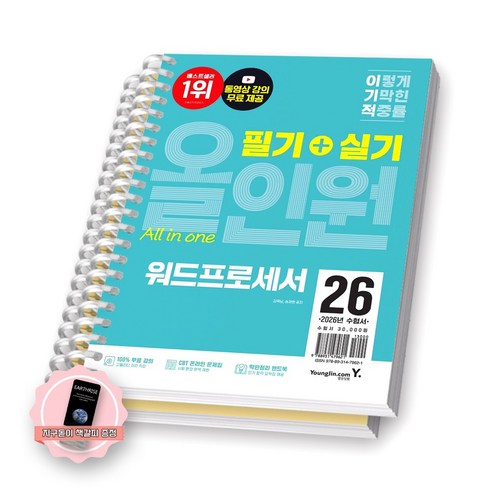 [지구돋이 책갈피 증정] 2026 이기적 워드프로세서 필기+실기 올인원 영진닷컴 [스프링제본], [분철 2권-필기/실기]