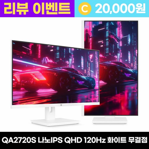 래안텍 PANTHEON QA2720S 나노IPS 120 QHD USB-C 화이트 멀티스탠드 27인치 모니터, QA2720S 화이트 [무결점], 68cm
