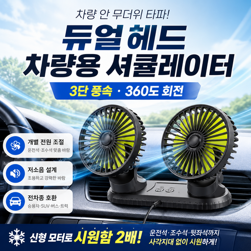베르온 듀얼헤드 360도 차량용 셔큘레이터 선풍기 뒷자석 전차종 호환, 매트블랙, USB형