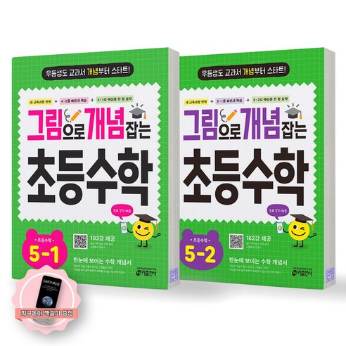 [지구돋이 책갈피 증정] 그림으로 개념 잡는 초등 수학 5학년 세트 (전2종 2권) 키출판사, 수학영역, 초등5학년