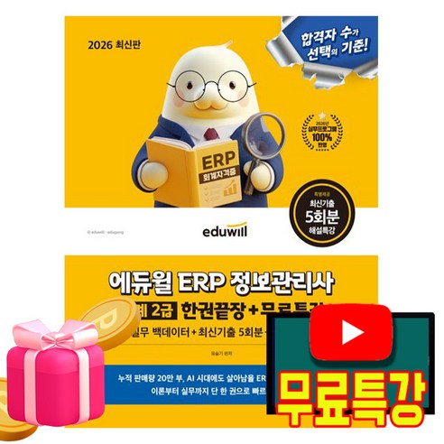 에듀윌 2026 무료특강 ERP 정보관리사 회계2급