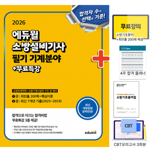 (에듀윌) 2026 소방설비기사 필기 기계분야 (소방유체역학+소방기계시설의 구조 및 원리) 최빈출 200제+소방기초용어집+합격플래너+CBT 모의고사 3회분+최신 7개년 기출