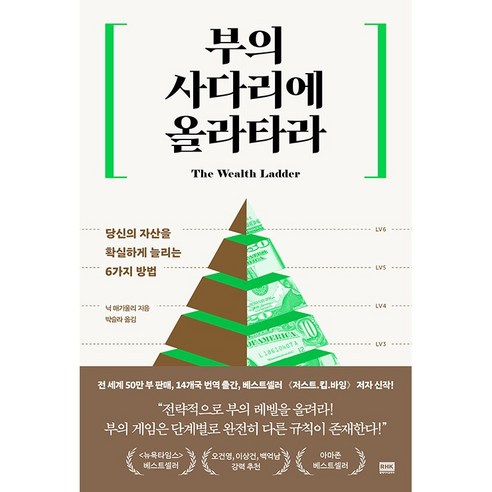 부의 사다리에 올라타라 책 - 자산을 확실하게 늘리는 6가지 방법 재테크 투자 부의 본질 찰리 멍거 일론 머스크 (알에이치코리아)