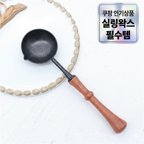 실링왁스 코팅 멜링 스푼 인장 스탬프 눌러 붙지 않는 스푼, NO.6 디자인