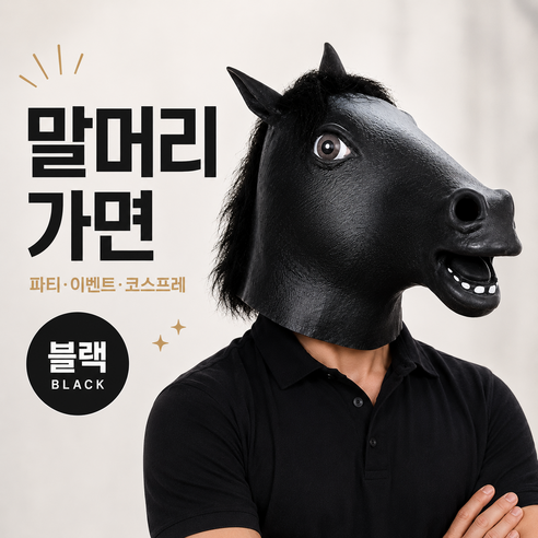말머리 동물 코스프레 파티 할로윈 가면, 1개, 블랙