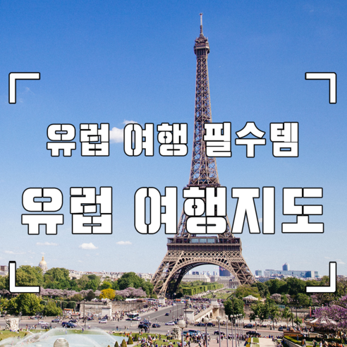 [유럽지도] 이미지