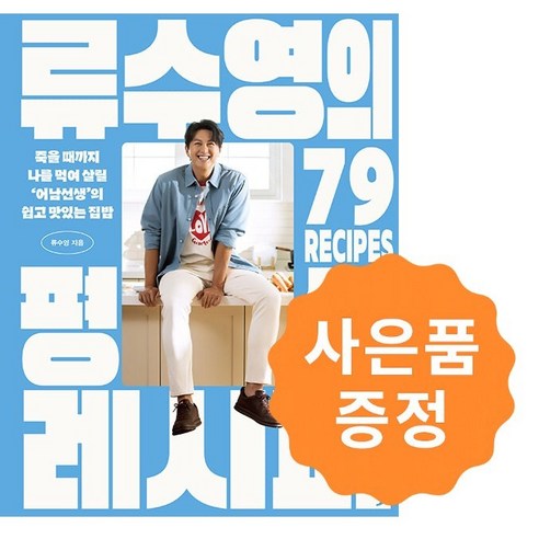 류수영의 평생 레시피 + 사은품: 일러스트책갈피 2종증정