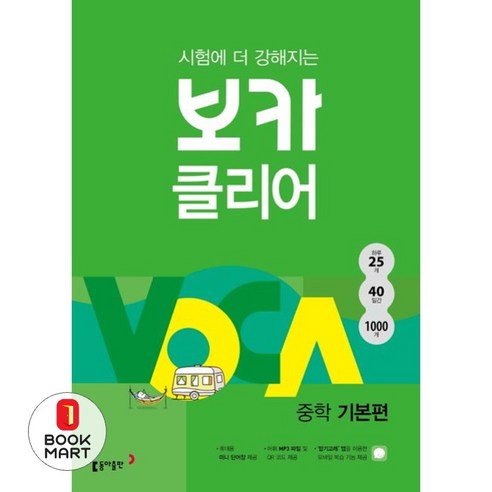 시험에 더 강해지는 보카 클리어 중학 기본편, 동아출판, 영어영역