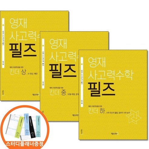 (스터디플래너증정) 영재 사고력수학 필즈 킨더 상 중 하 전3권세트 매쓰러닝, 수학영역
