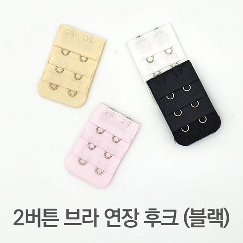 여성 언더웨어 소품 브라 연장 후크 2단