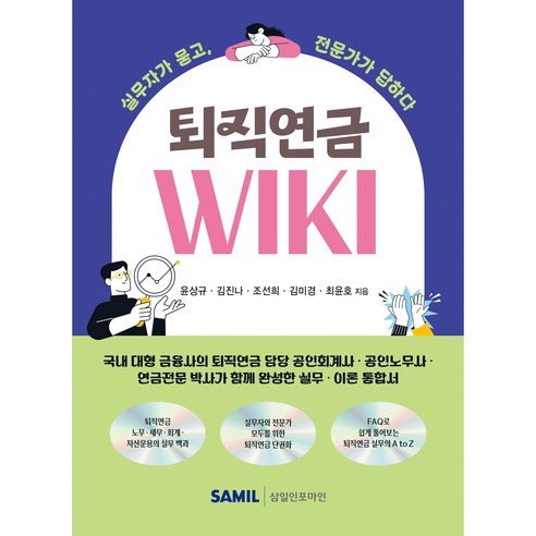 퇴직연금 WIKI, 윤상규, 김진나, 조선희, 김미경, 최윤호(저), 삼일인포마인, 윤상규 , 김진나 , 조선희 , 김미경 , 최윤호