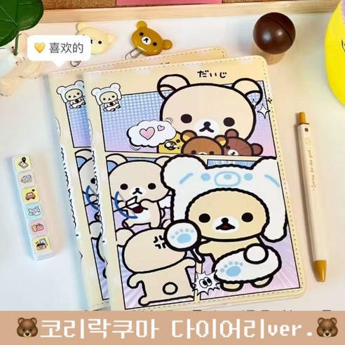옐상 리락쿠마 코리락쿠마 귀여운 캐릭터 다이어리 4종, 베이지곰