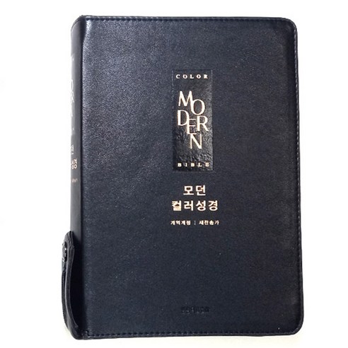 생명의말씀사 모던컬러성경 개역개정 중 합본 지퍼 큰글자 성경책, 2.검정