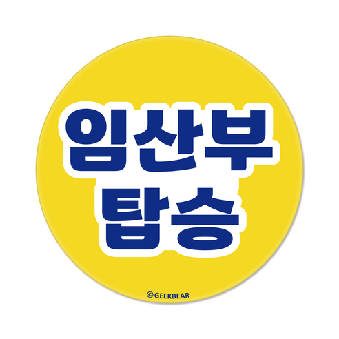 긱베어 임산부가 타고 있어요 마그넷 Geekbear 원형, 노랑, 1개