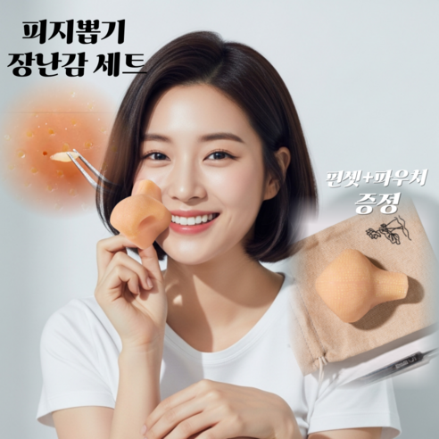 hybe 피지뽑기 장난감 여드름짜기 스트레스해소, 1개